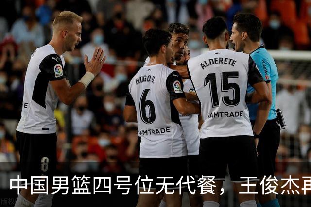 中国男篮四号位无代餐，王俊杰再度引发热议，看看媒体专家怎么说