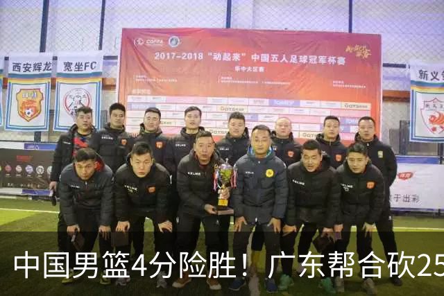 中国男篮4分险胜！广东帮合砍25+13，徐昕首秀即爆发，王俊杰锁定首发