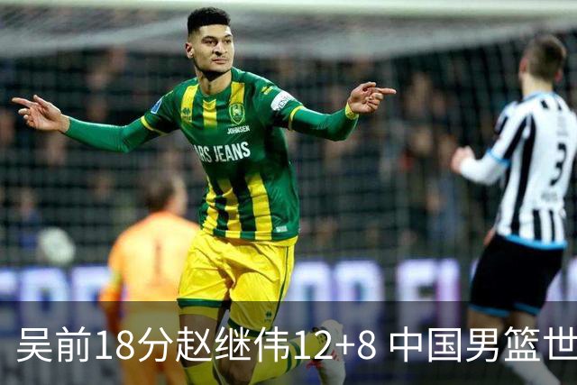 吴前18分赵继伟12+8 中国男篮世预赛力克伊朗