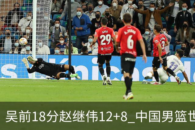 吴前18分赵继伟12+8 中国男篮世预赛力克伊朗