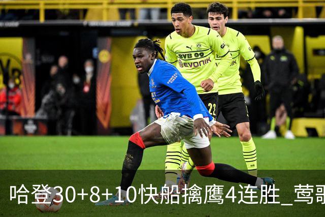 哈登30+8+10快船擒鹰4连胜 莺歌41分鹈鹕屠龙