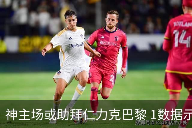 神主场或助拜仁力克巴黎 1数据示本场无平局？