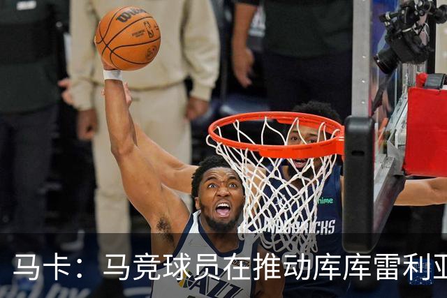 马卡：马竞球员在推动库库雷利亚加盟球队，效仿当初签阿尔瓦雷斯