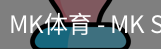 MK体育