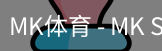 MK体育